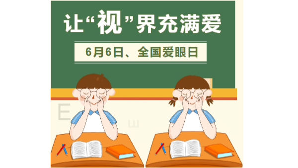 6月6全国爱眼日|爱眼护眼，迎接高考