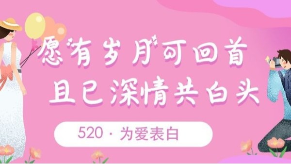 520表白｜致爱我和我爱的人：我爱你~